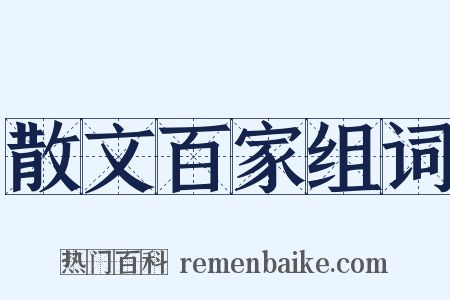 散文百家组词是什么意思的图片